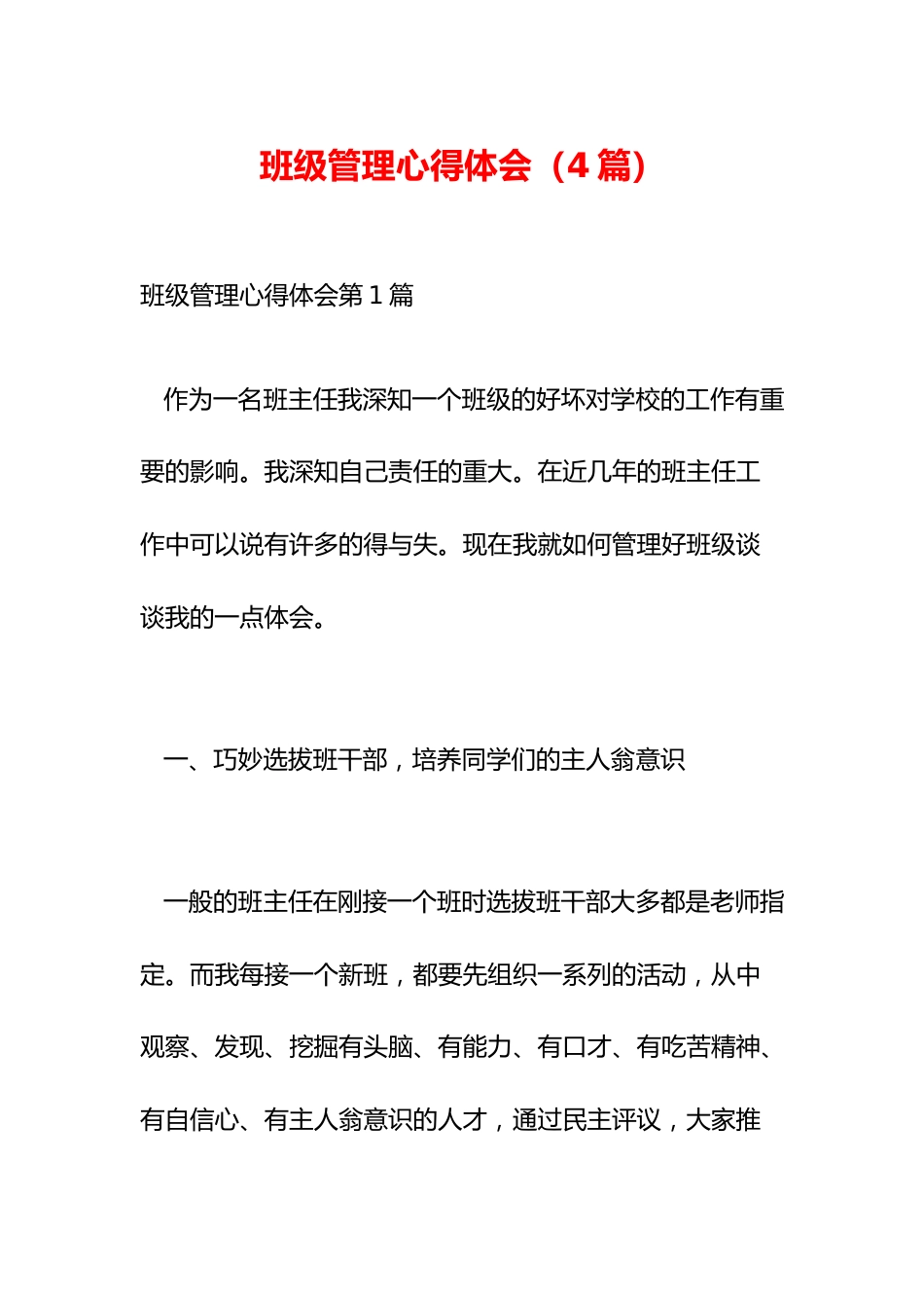 班级管理心得体会(4篇)_第1页