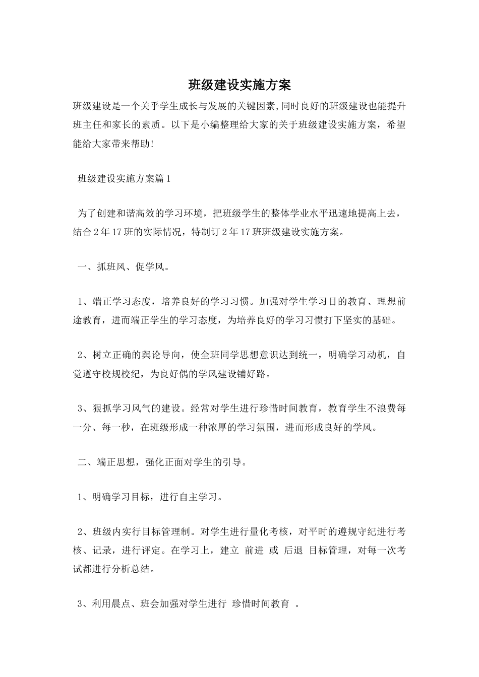 班级建设实施方案_第1页