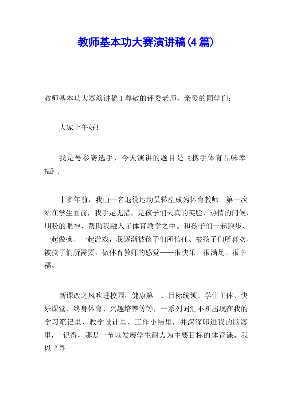 教师基本功大赛演讲稿(4篇)_第1页