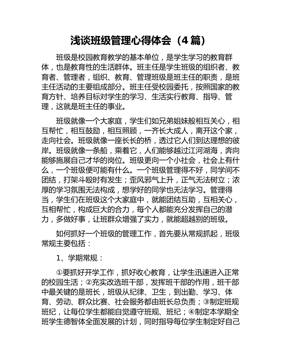 浅谈班级管理心得体会(4篇)_第1页