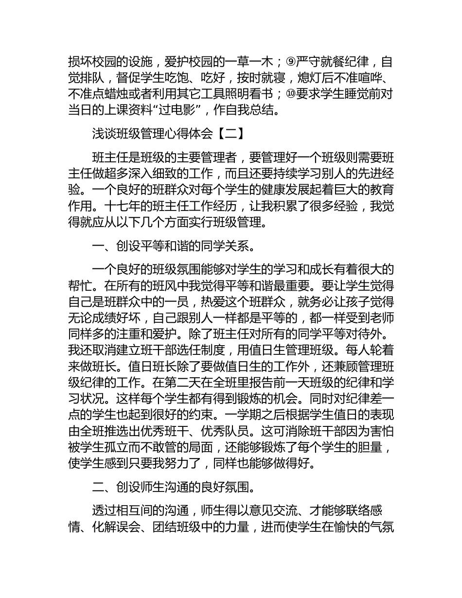 浅谈班级管理心得体会(4篇)_第3页