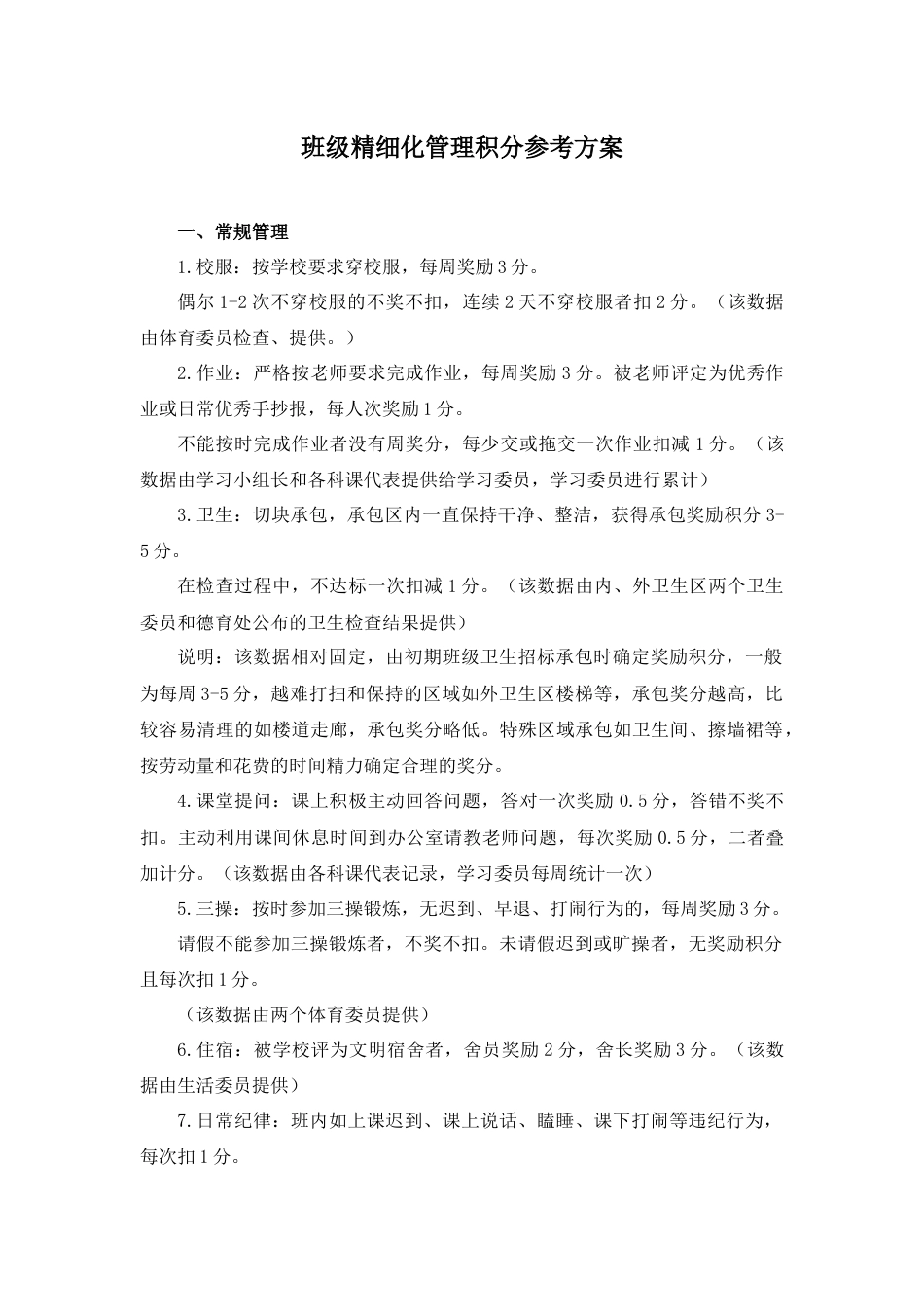 班级精细化管理积分参考方案_第1页