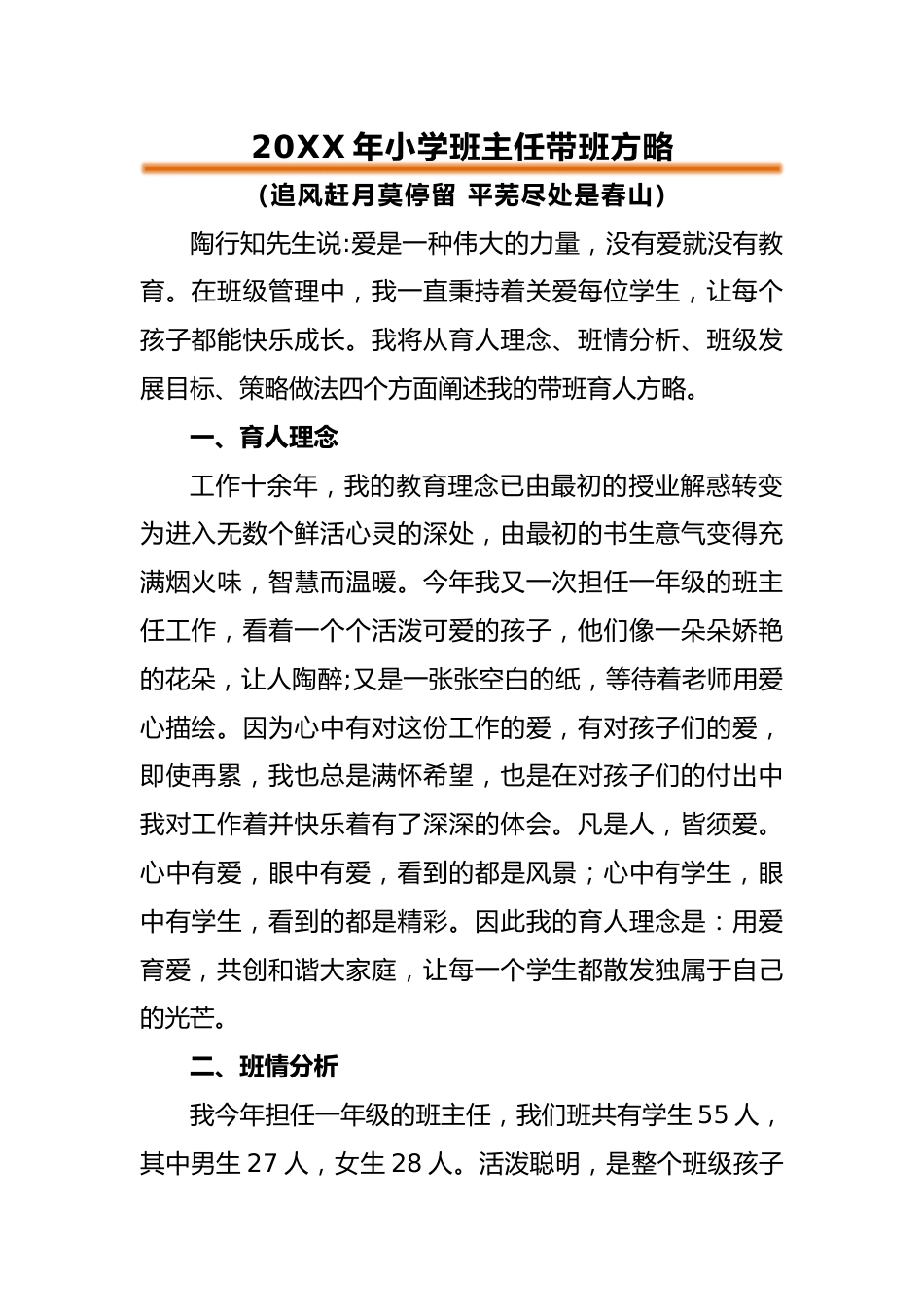 20XX年小学班主任带班方略_第1页