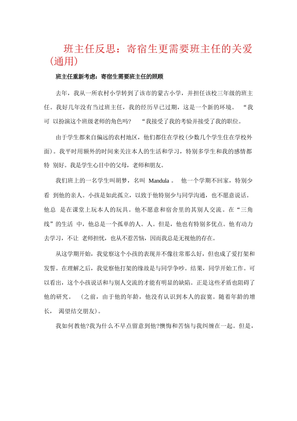 班主任反思:寄宿生更需要班主任的关爱(通用)_第1页