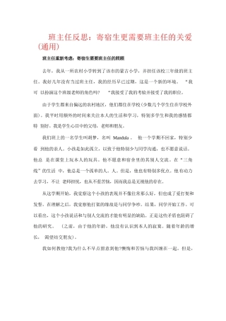班主任反思：寄宿生更需要班主任的关爱(通用)