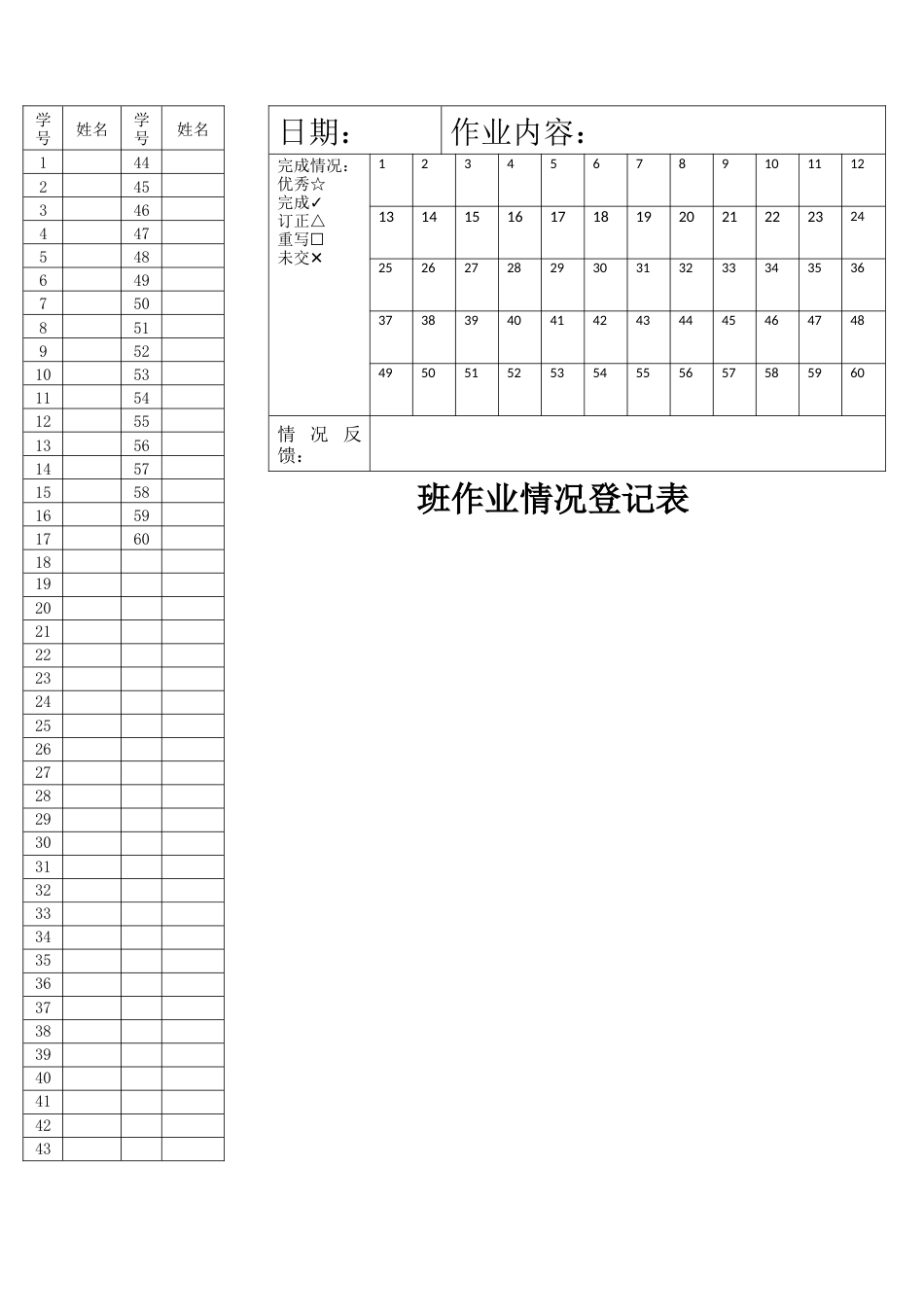 60人作业登记表_第1页