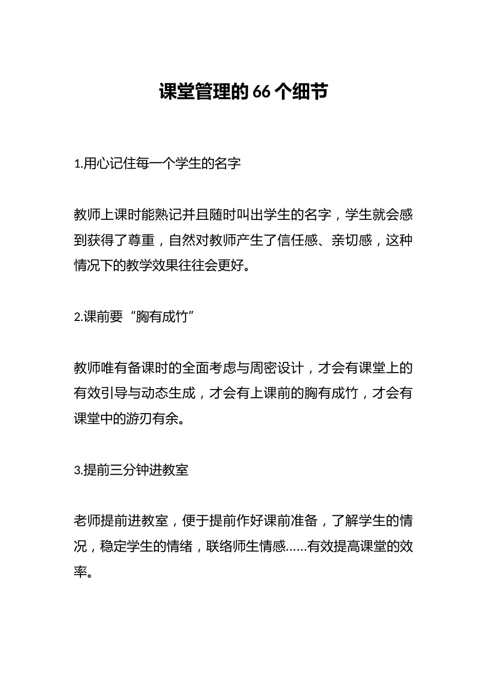课堂管理的66个细节_第1页