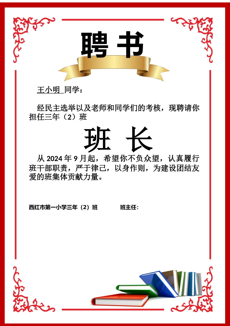 班委聘任书2-班长_第1页