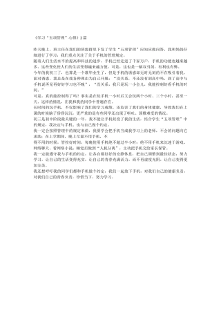 《学习“五项管理”心得》2篇