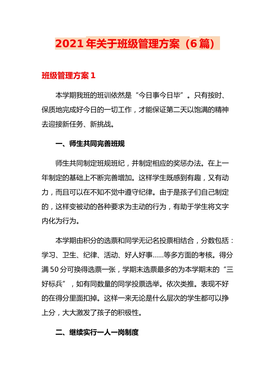 2021年关于班级管理方案(6篇)_第1页