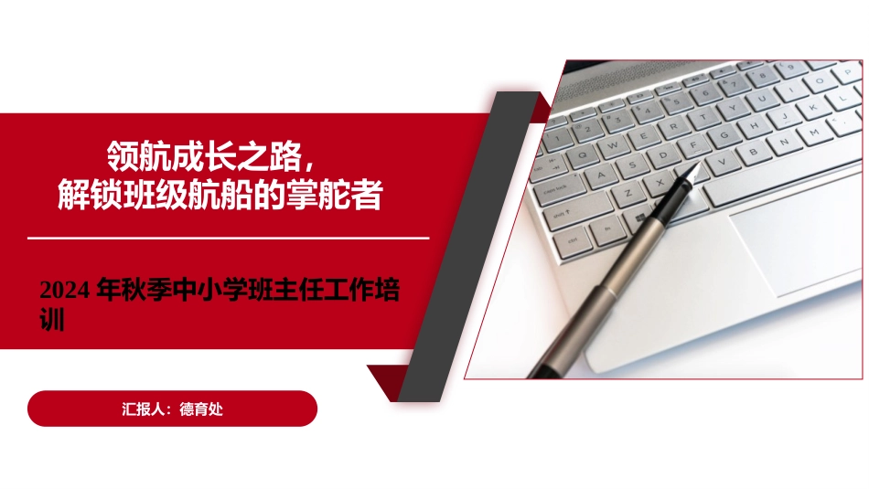2024—2025学年第一学期中小学班主任培训讲座PPT_第1页