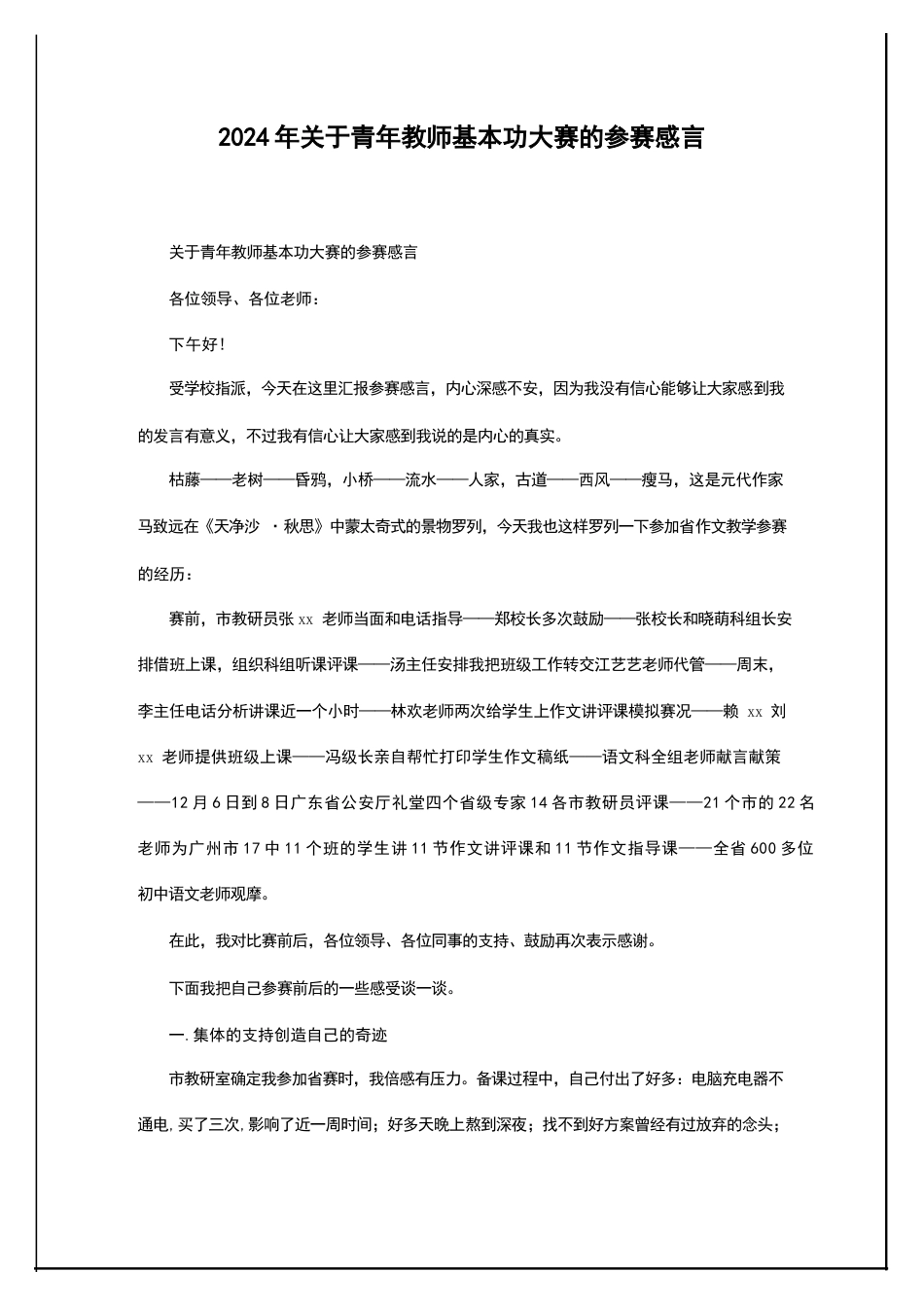 2024年关于青年教师基本功大赛的参赛感言_第1页