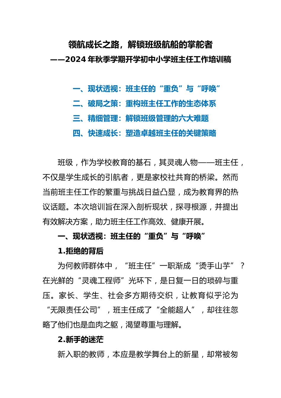 2024—2025学年第一学期中小学班主任培训讲座文稿_第1页