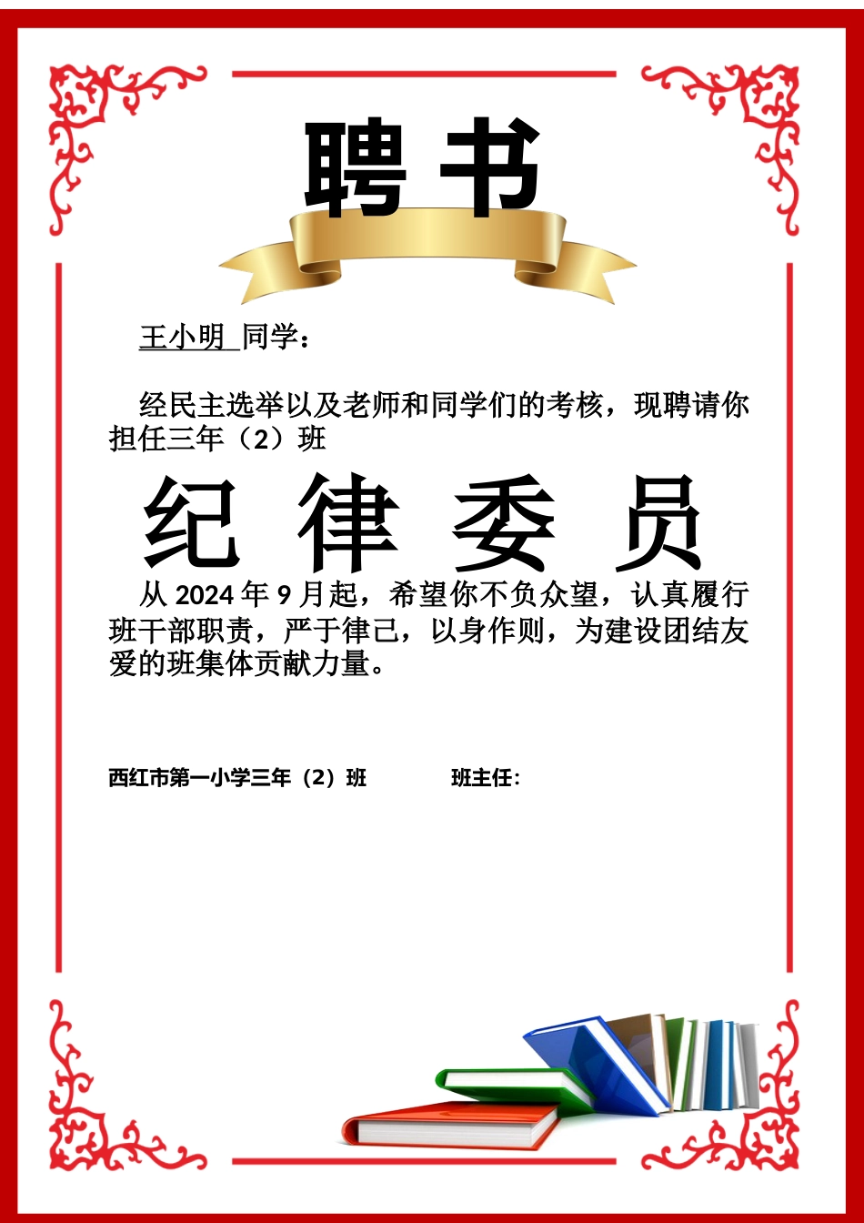 班委聘任书2-纪律委员_第1页