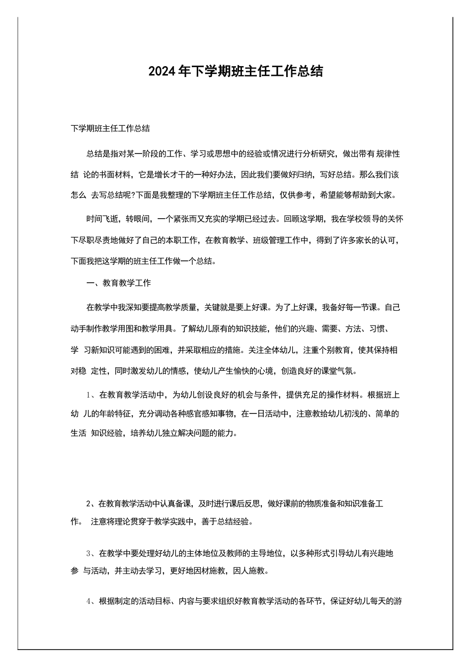 2024年下学期班主任工作总结_第1页
