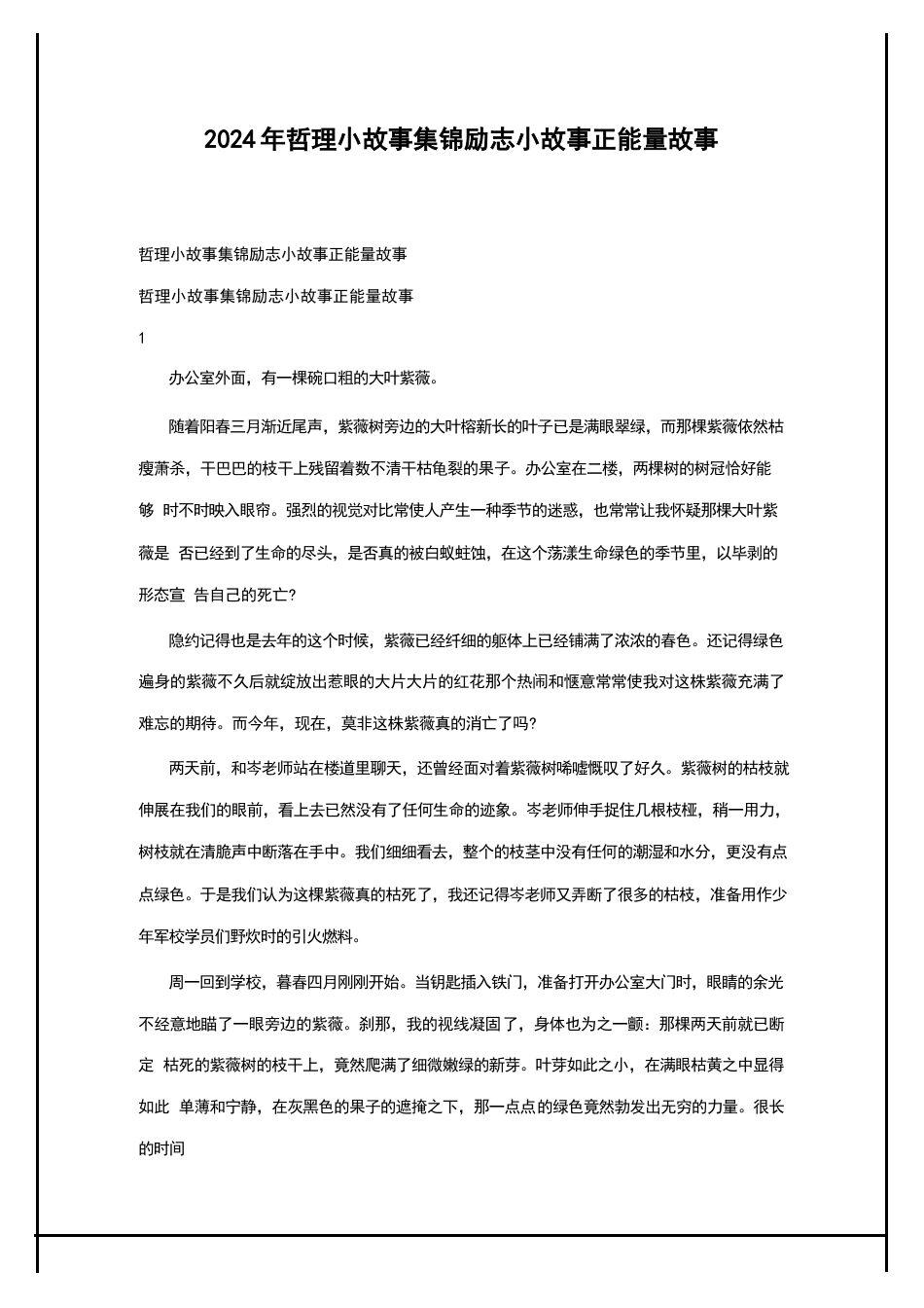 2024年哲理小故事集锦励志小故事正能量故事_第1页