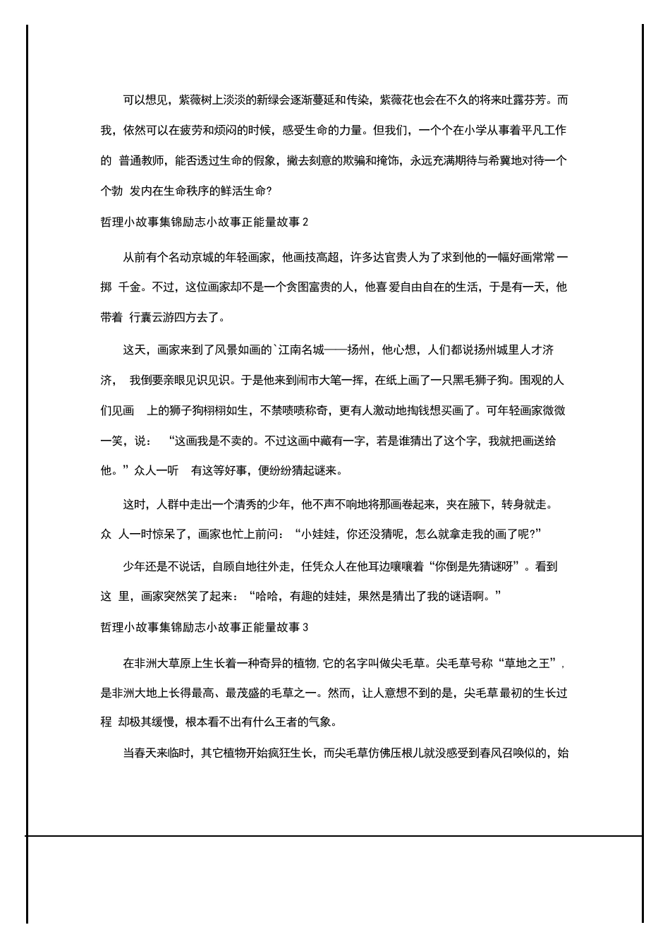 2024年哲理小故事集锦励志小故事正能量故事_第3页