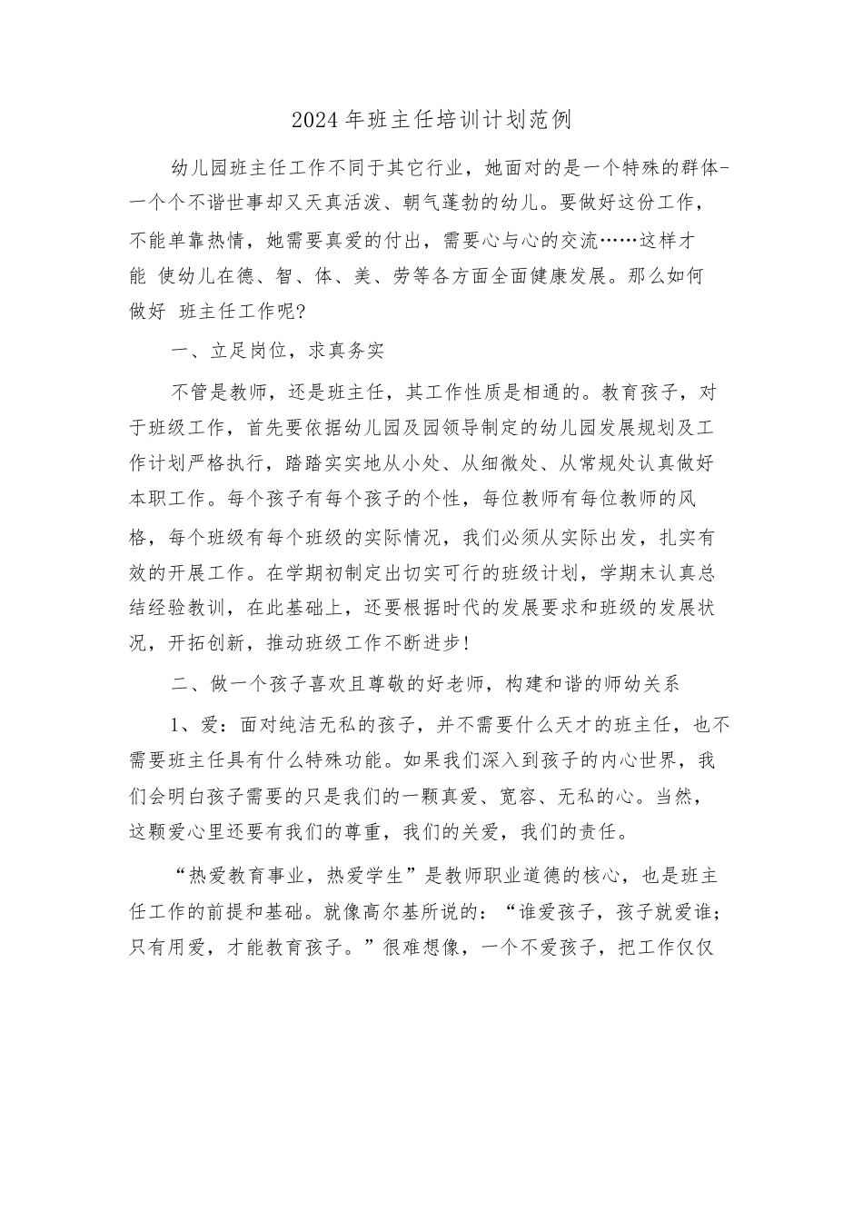 2024年班主任培训计划范例(3篇)_第1页