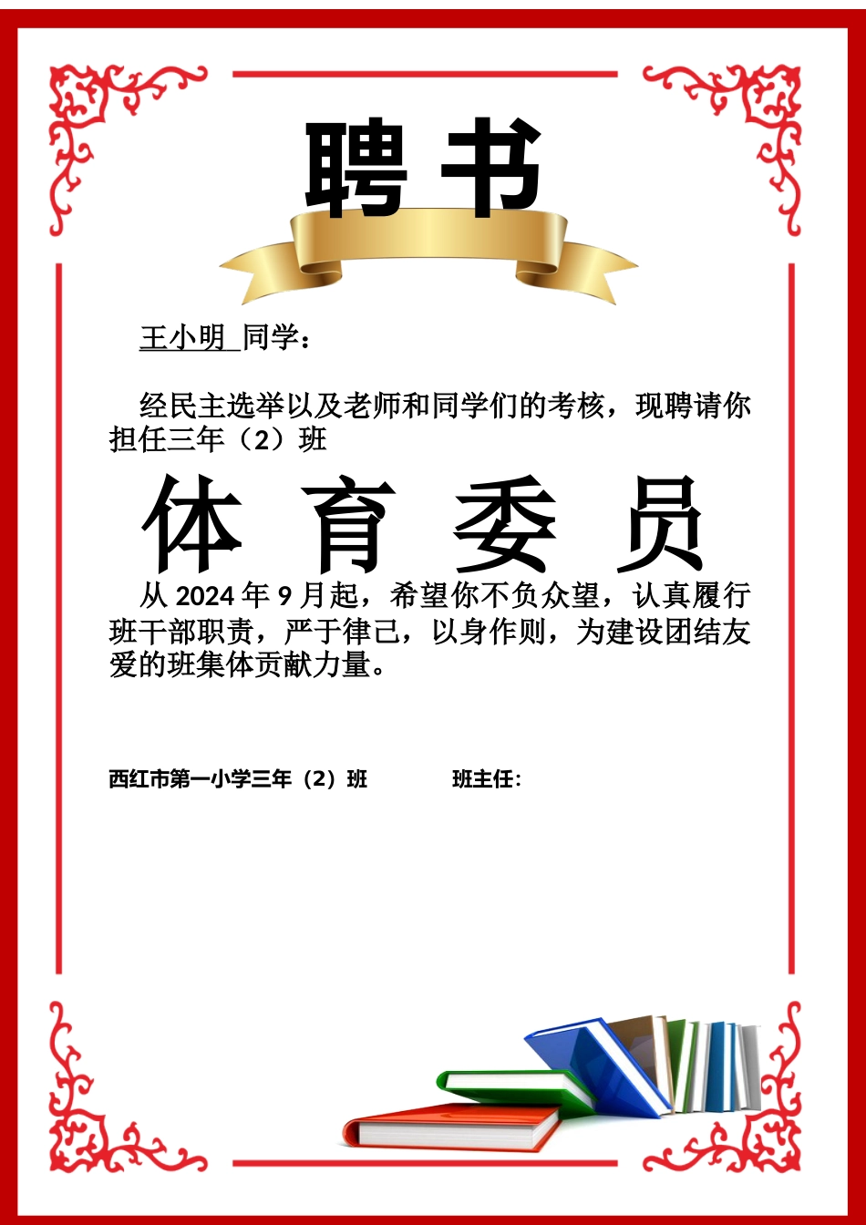 班委聘任书2-体育委员_第1页