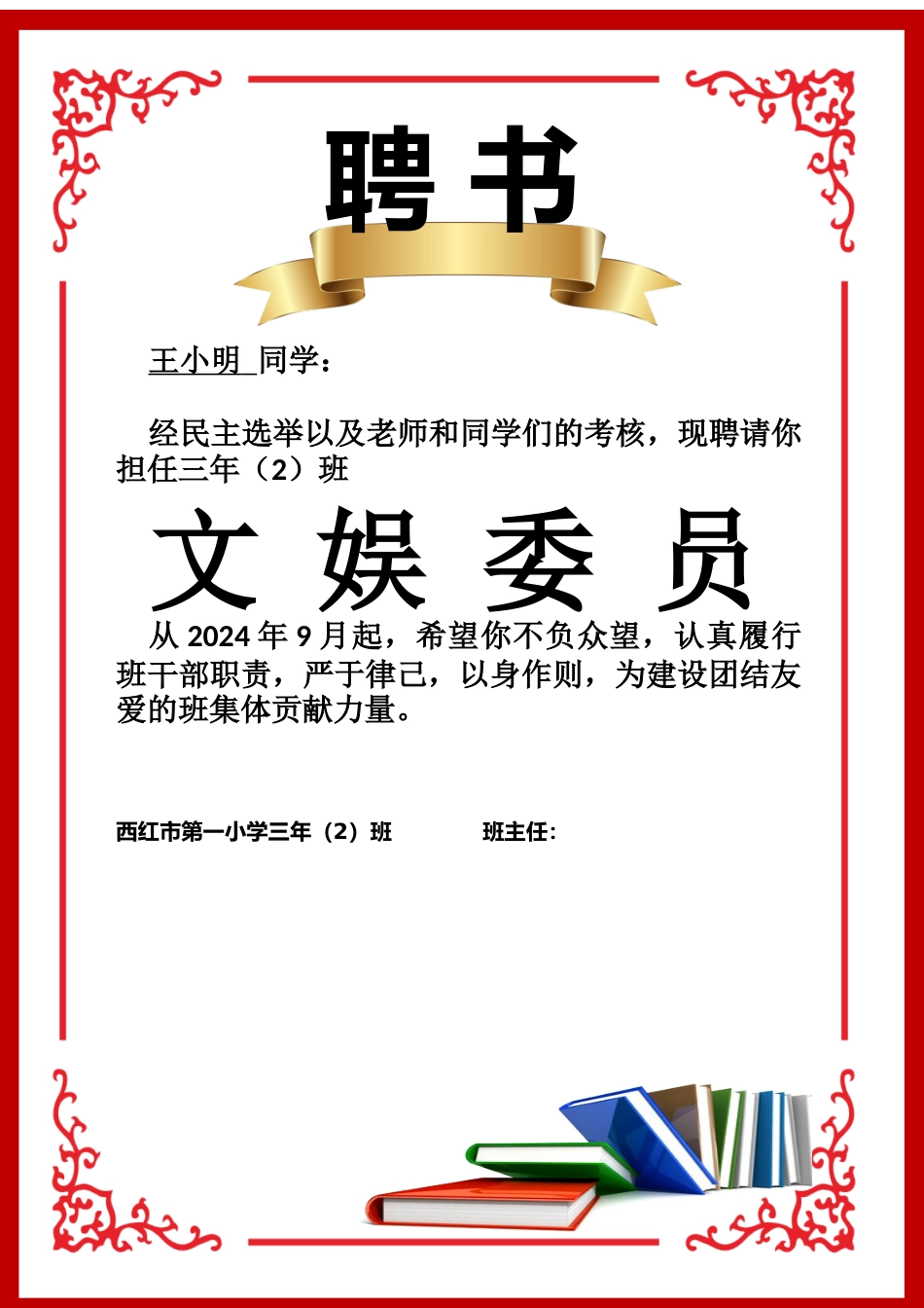班委聘任书2-文娱委员_第1页