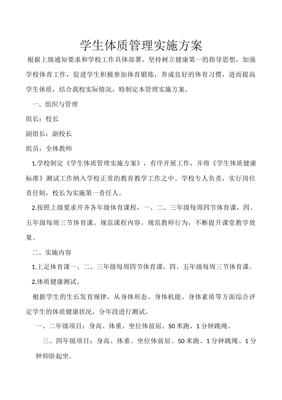 学生体质管理实施方案2篇_第1页
