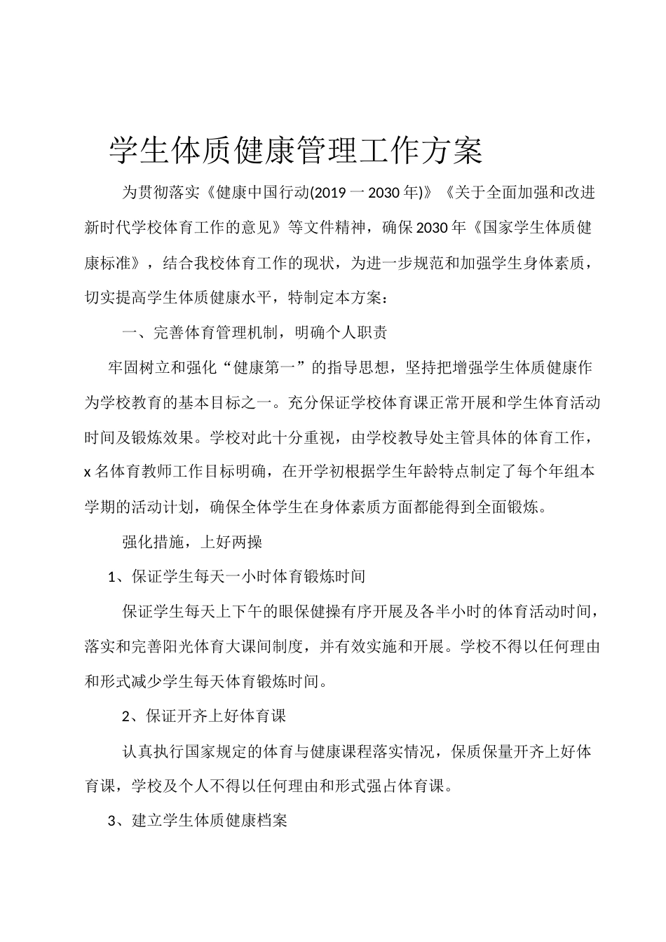 学生体质管理实施方案2篇_第3页