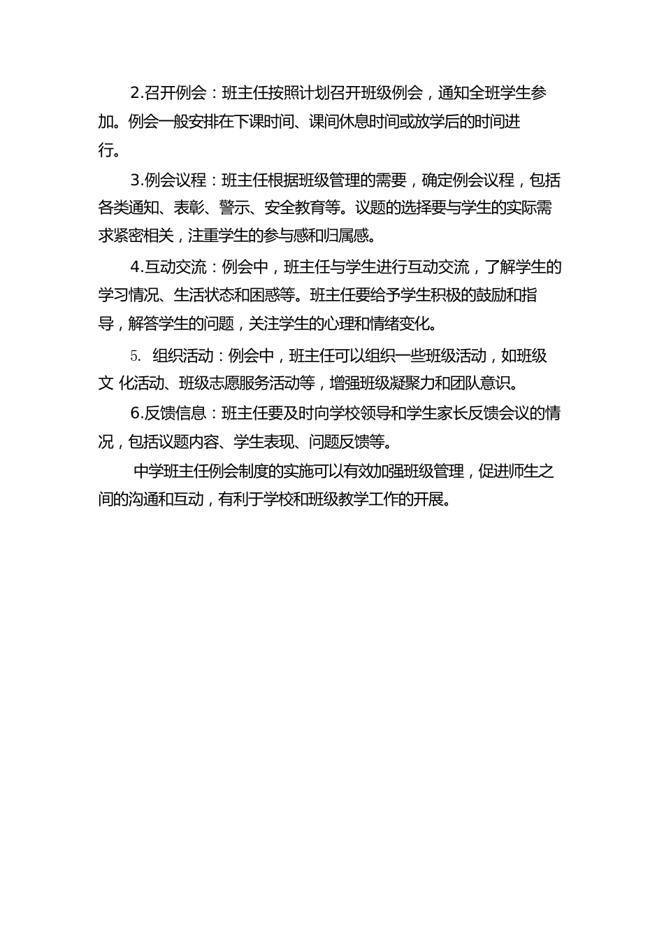 中学班主任例会制度(2篇)_第2页