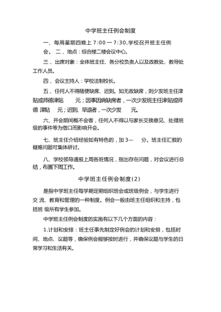 中学班主任例会制度(2篇)
