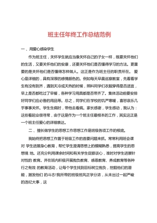 班主任年终工作总结范例2篇