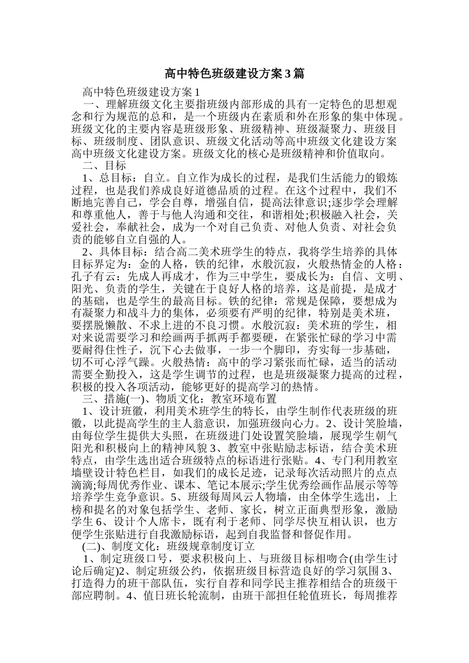 高中特色班级建设方案3篇_第1页