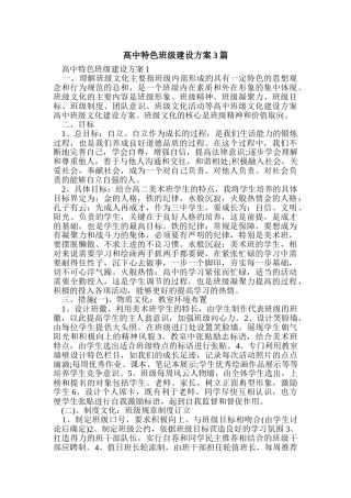 高中特色班级建设方案3篇