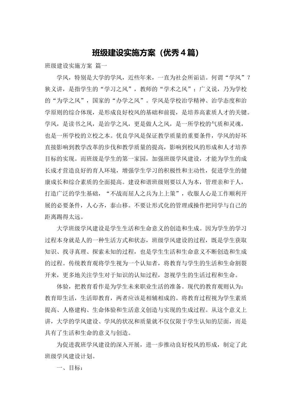 班级建设实施方案(优秀4篇)_第1页