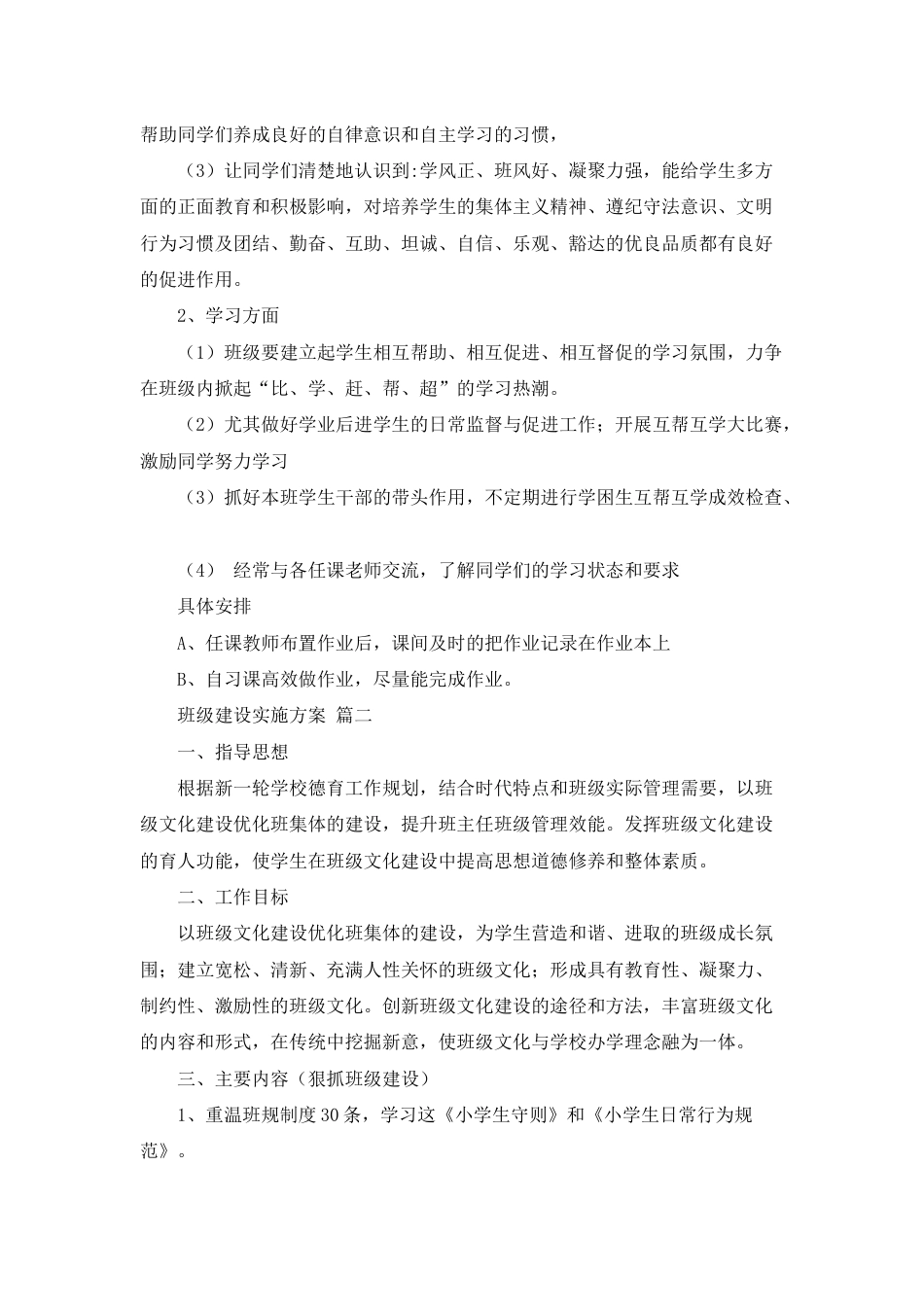 班级建设实施方案(优秀4篇)_第3页