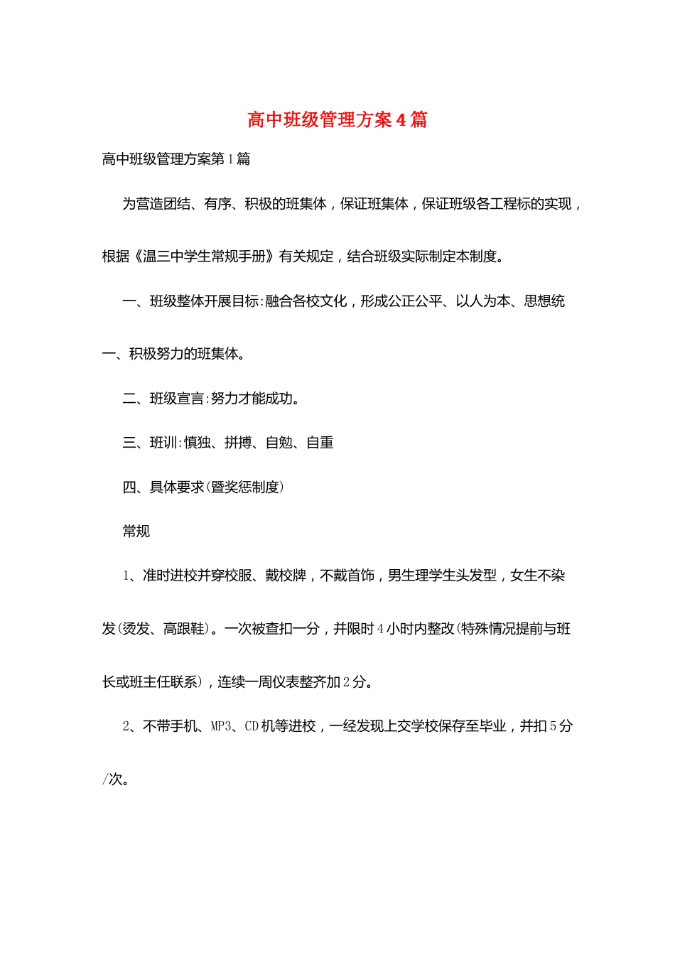 高中班级管理方案4篇_第1页