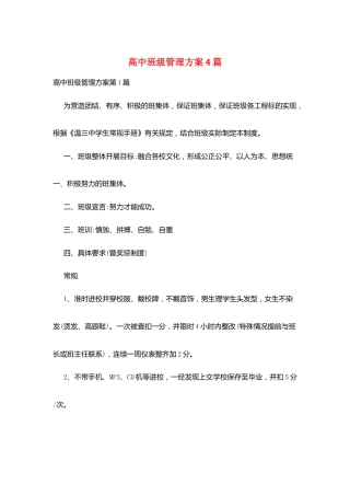高中班级管理方案4篇