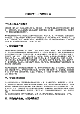小学班主任工作总结4篇