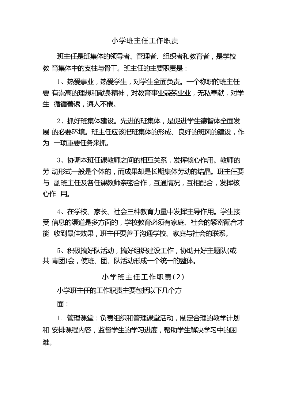 小学班主任工作职责(5篇)_第1页