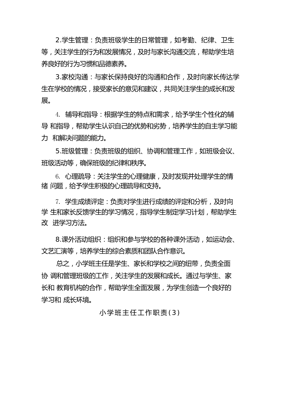 小学班主任工作职责(5篇)_第2页