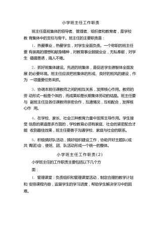 小学班主任工作职责(5篇)