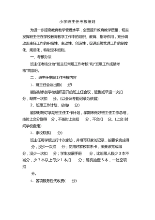 小学班主任考核细则(5篇)