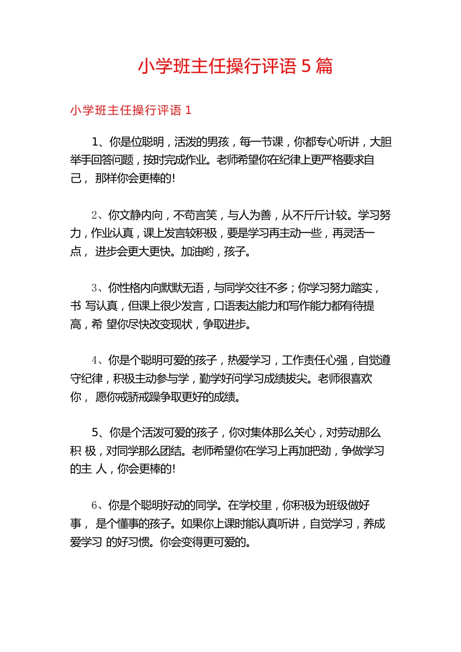 小学班主任操行评语5篇_第1页