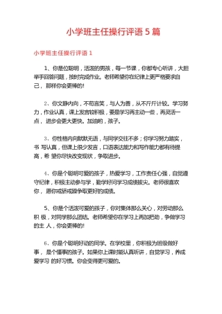 小学班主任操行评语5篇