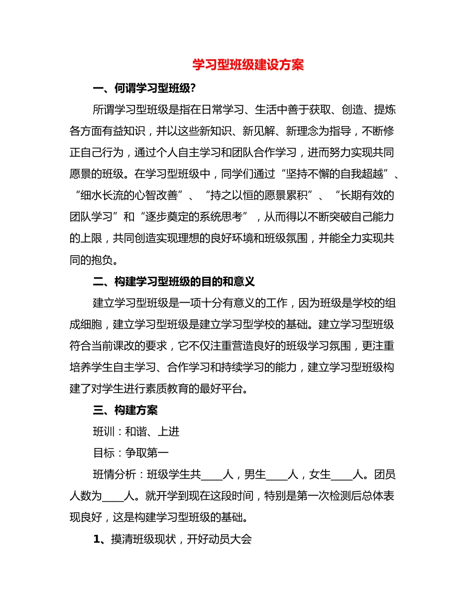 学习型班级建设方案(6篇)_第1页