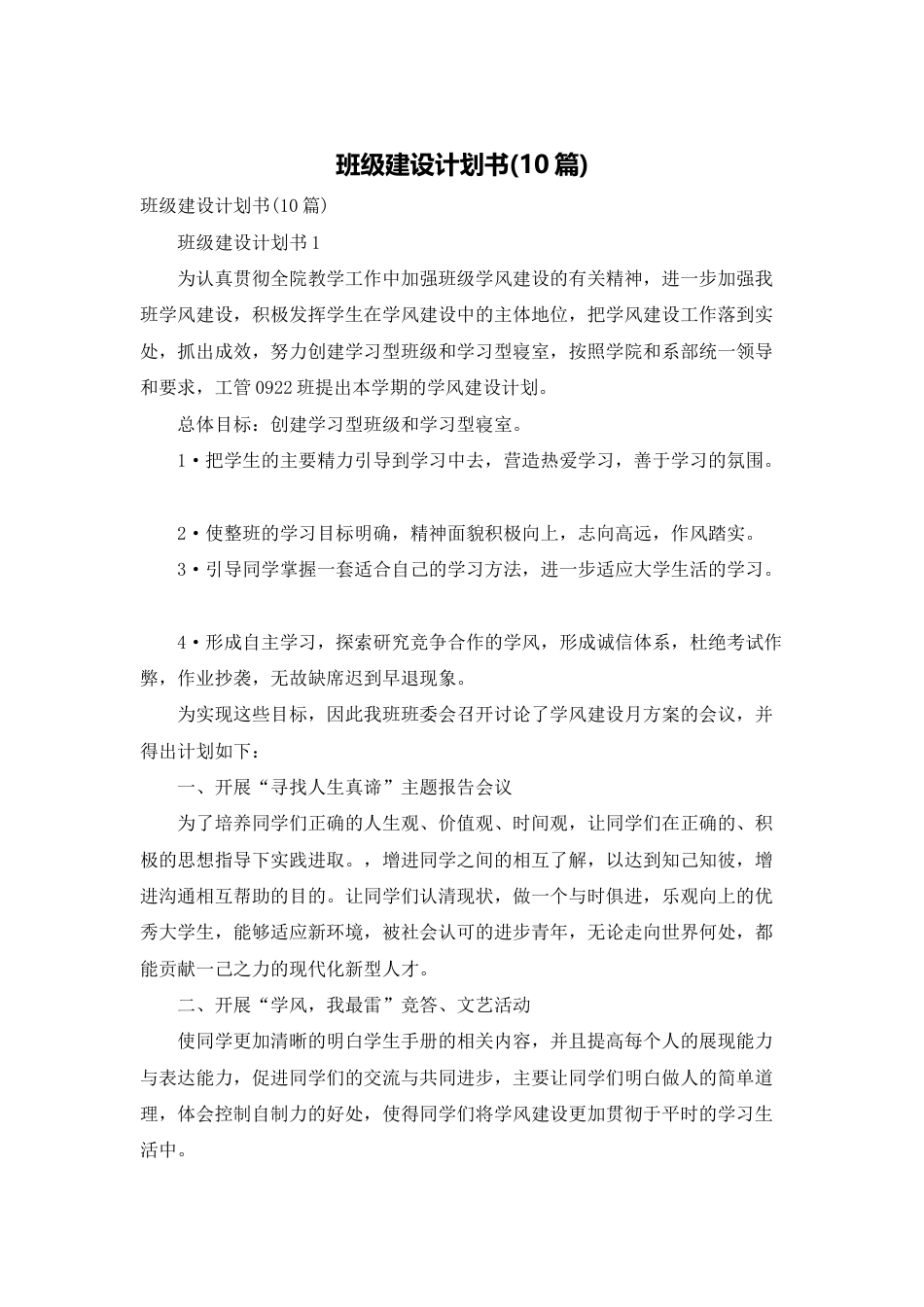 班级建设计划书(10篇)_第1页