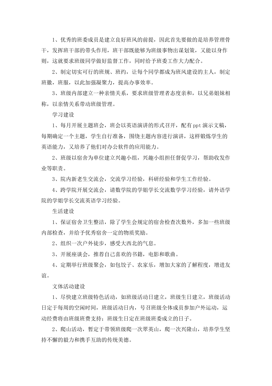 班级建设计划书(10篇)_第3页
