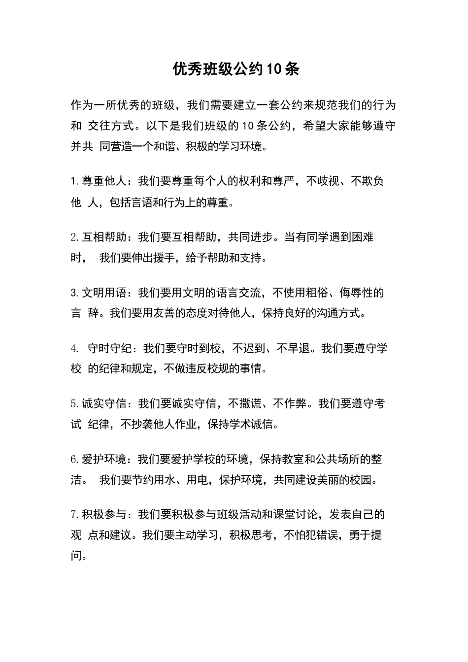 优秀班级公约10条_第1页