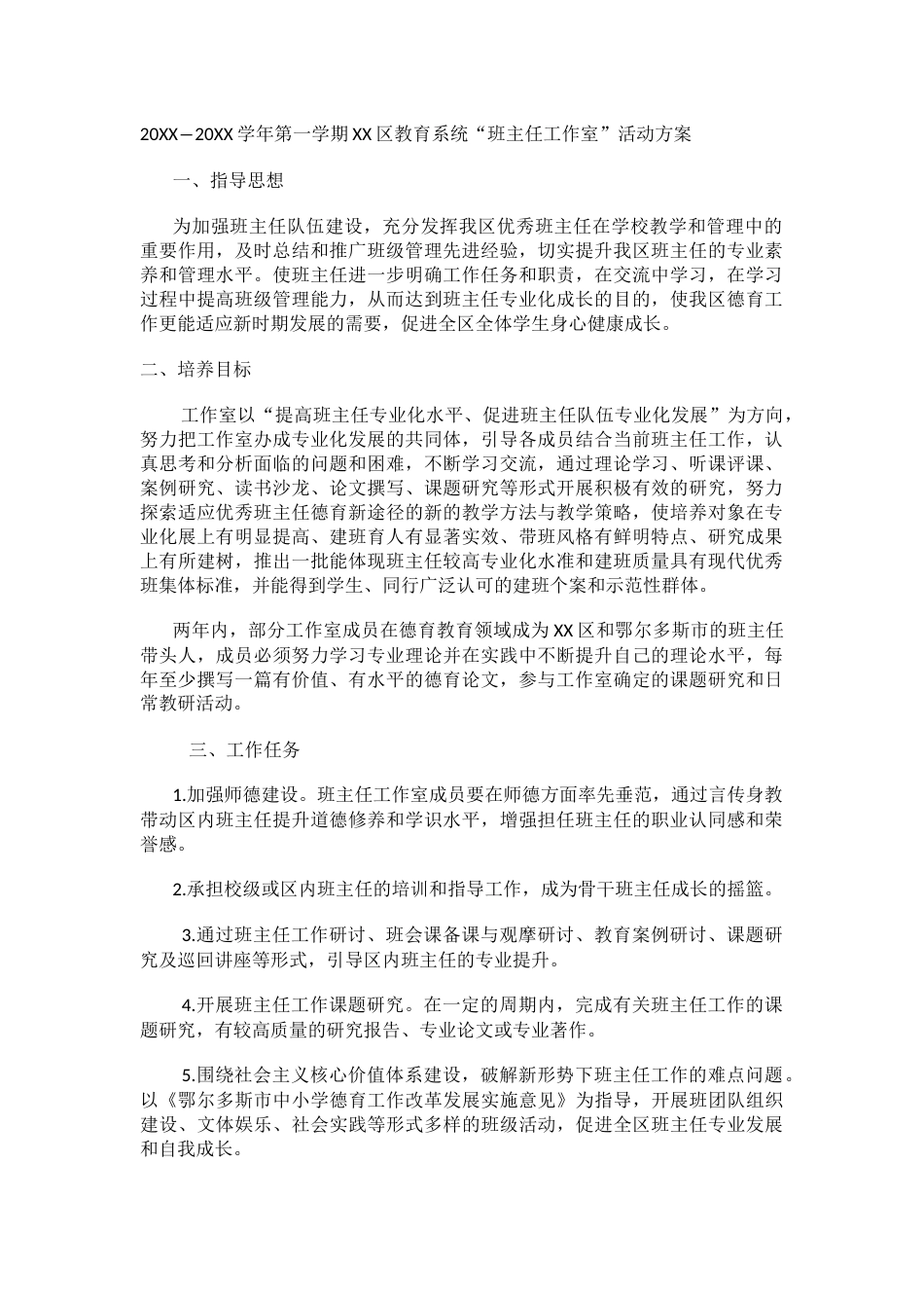 20XX―20XX学年第一学期XX区教育系统“班主任工作室”活动方案_第1页