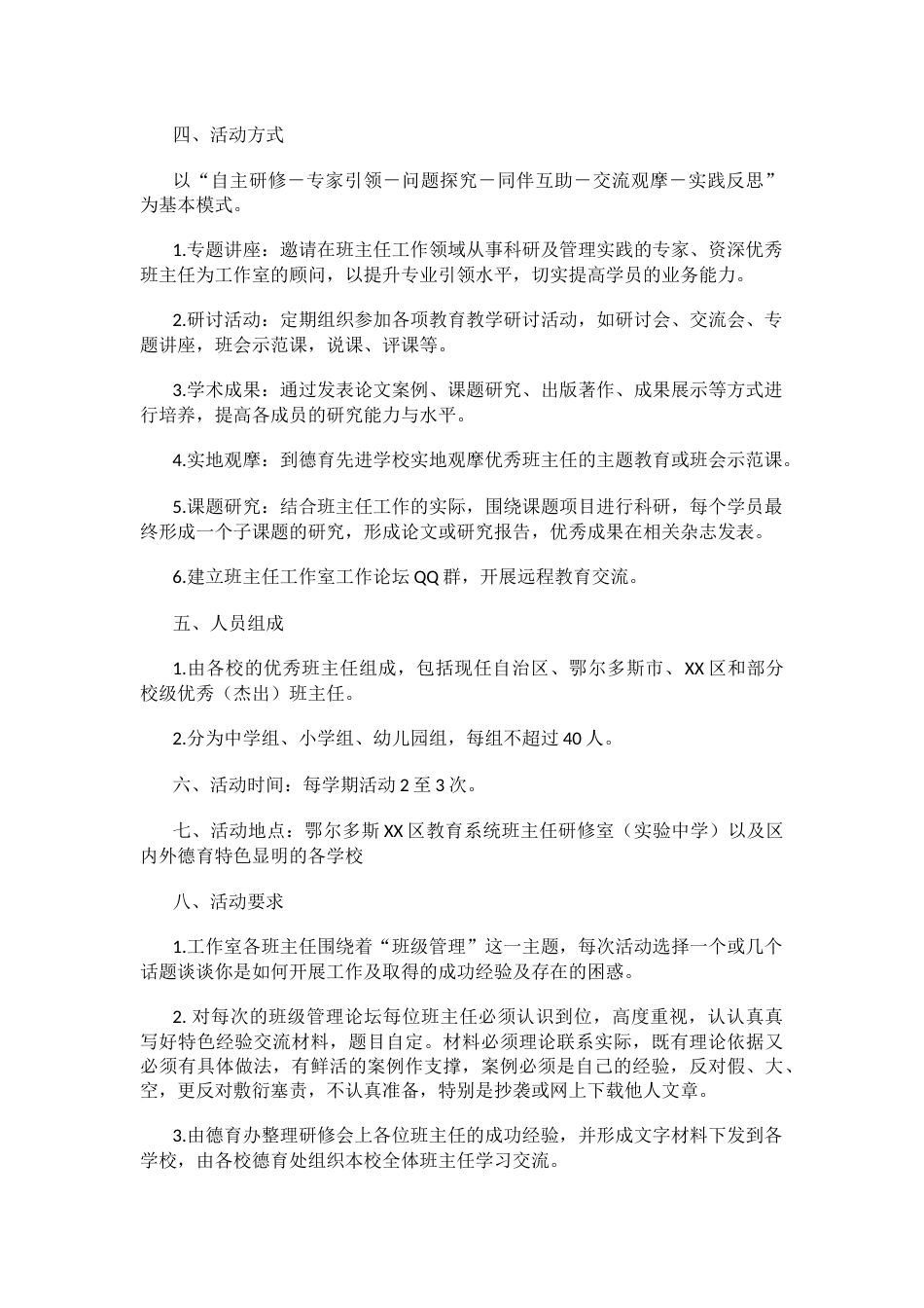 20XX―20XX学年第一学期XX区教育系统“班主任工作室”活动方案_第2页