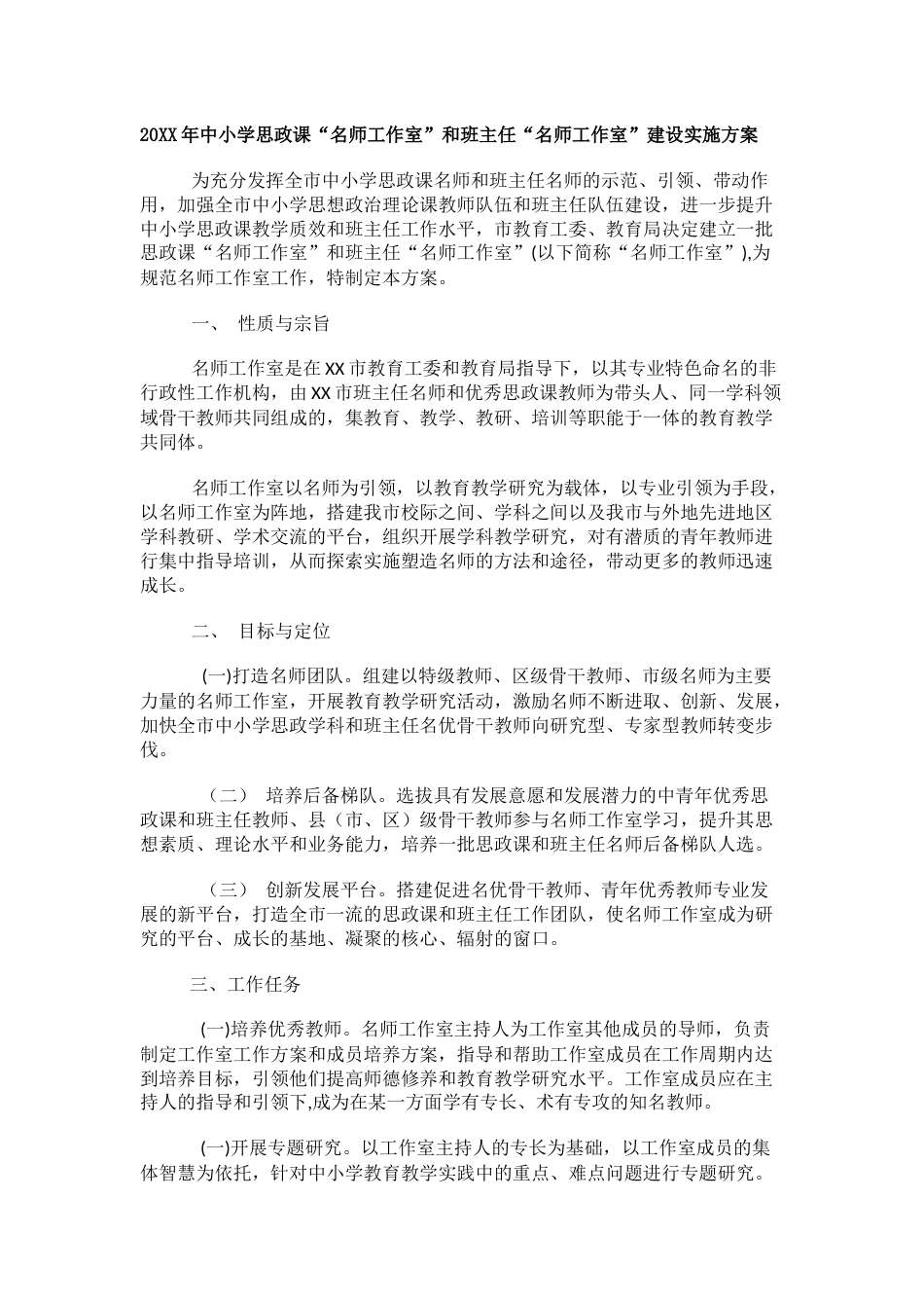 20XX年中小学思政课“名师工作室”和班主任“名师工作室”建设实施方案_第1页