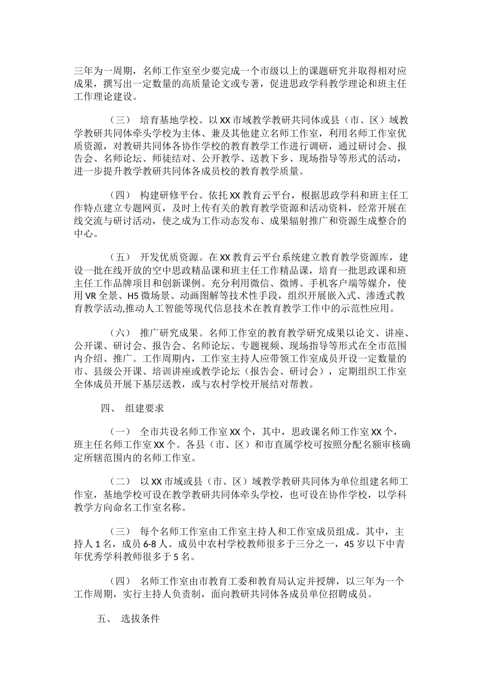 20XX年中小学思政课“名师工作室”和班主任“名师工作室”建设实施方案_第2页